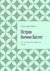 Остров богини Бастет. Мы не герои. Мы оборотни-кошки