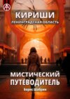 Кириши. Ленинградская область. Мистический путеводитель