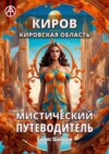 Киров. Кировская область. Мистический путеводитель