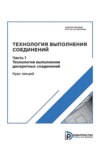 Технология выполнения соединений. Часть 1. Технология выполнения дискретных соединений