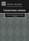 Сюжетная линия. Стихи, фантастика, рассказы, сказки