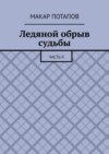 Ледяной обрыв судьбы. Часть II