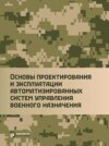 Основы проектирования и эксплуатации автоматизированных систем управления военного назначения