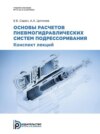 Основы расчетов пневмогидравлических систем подрессоривания