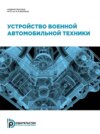 Устройство военной автомобильной техники