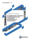 Исследование тепловых полей биообъектов с помощью инфракрасного тепловизора