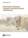 Краткий словарь социогуманитарных терминов