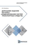 Домашнее задание по курсу «Моделирование систем транспортных средств»