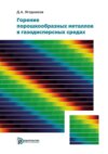 Горение порошкообразных металлов в газодисперсных средах