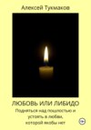 Любовь или либидо: Подняться над пошлостью и устоять в любви, которой якобы нет