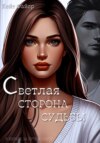 Светлая сторона судьбы