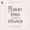 Ремонт крыш и крыльев. Психологический стендап о том, как починить себя