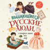 Выдающиеся русские люди, о которых знает весь мир