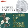 Краткий курс по русской истории