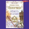 Ленорман. Оракул, который предскажет будущее