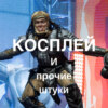 Беседа с Frau Haku (Ольга) о начале в Новосибирске, фестивалях, путешествиях с костюмами и прочих штуках