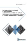 Методические указания к выполнению лабораторных работ по курсам «Основы проектирования машин» и «Теория механизмов и машин»