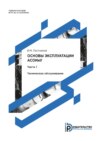 Основы эксплуатации АСОИиУ. Часть 1. Техническое обслуживание