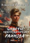 Спасти красноармейца Райнова. Книга первая