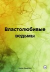 Властолюбивые ведьмы