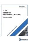 Введение в динамику машин. Конспект лекций