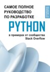 Python. Самое полное руководство по разработке в примерах от сообщества Stack Overflow