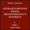 Необыкновенная жизнь обыкновенного человека. Книга 5. Том 1