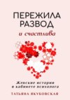 Как пережить развод и стать счастливой. Женские истории в кабинете психолога