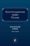 Конституционное право России. Классический учебник