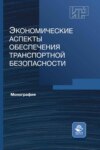 Экономические аспекты обеспечения транспортной безопасности