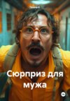 Сюрприз для мужа