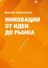 Инновации от идеи до рынка