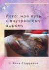 Йога: мой путь к внутреннему ашраму. Или как пойожить в своё удовольствие