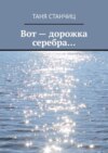 Вот – дорожка серебра…