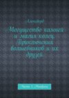 Могущество камней и магия колец. Приключения волшебников и их друзей. Часть 1. Минфики