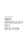 Мир пропадает без красоты