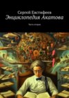 Энциклопедия Акатова. Часть вторая