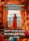 Краснослободск. Волгоградская область. Мистический путеводитель