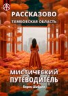 Рассказово. Тамбовская область. Мистический путеводитель