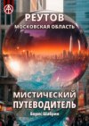 Реутов. Московская область. Мистический путеводитель