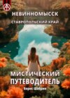 Невинномысск. Ставропольский край. Мистический путеводитель