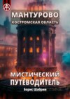 Мантурово. Костромская область. Мистический путеводитель