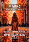 Маркс. Саратовская область. Мистический путеводитель