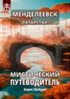 Менделеевск. Татарстан. Мистический путеводитель