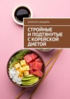 Стройные и подтянутые с корейской диетой