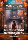 Мамоново. Калининградская область. Мистический путеводитель