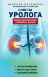 Советы уролога. Лечение болезней почек, простатита и цистита