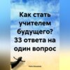 Как стать учителем будущего? 33 ответа на один вопрос