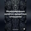 Международные валютно-кредитные отношения