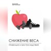 Снижение веса правильно и без последствий